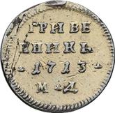 Reverse Grivennik (10 Kopeks) 1713 МД