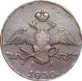 Obverse 10 Kopeks 1830 ЕМ ФХ