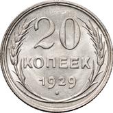 Reverse 20 Kopeks 1929