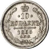 Reverse 10 Kopeks 1865 СПБ НФ 750 silver