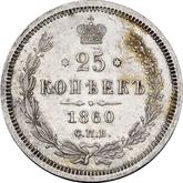 Reverse 25 Kopeks 1860 СПБ ФБ