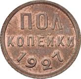 Reverse 1/2 Kopek 1927