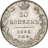 Reverse 10 Kopeks 1832 СПБ НГ Eagle 1832-1839
