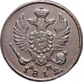 Obverse Denga (1/2 Kopek) 1812 КМ АМ