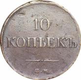 Reverse 10 Kopeks 1830 ЕМ ФХ