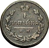 Reverse 1 Kopek 1815 КМ АМ