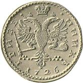 Reverse Grivennik (10 Kopeks) 1726 Pattern Menshikov