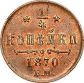 Reverse 1/4 Kopek 1870 ЕМ