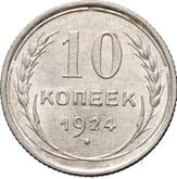 Reverse 10 Kopeks 1924