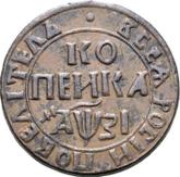 Reverse 1 Kopek ҂АΨЗI (1717) НДЗ