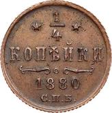 Reverse 1/4 Kopek 1880 СПБ