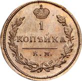 Reverse 1 Kopek 1827 КМ АМ An eagle with raised wings