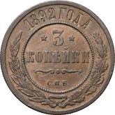 Reverse 3 Kopeks 1892 СПБ