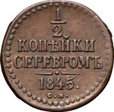 Reverse 1/2 Kopek 1845 СМ