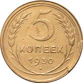 Reverse 5 Kopeks 1930