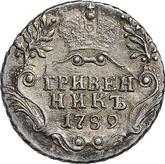 Reverse Grivennik (10 Kopeks) 1789 СПБ