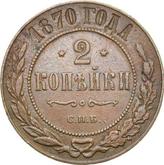 Reverse 2 Kopeks 1870 СПБ
