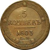 Reverse 5 Kopeks 1803 ЕМ Yekaterinburg Mint