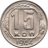 Reverse 15 Kopeks 1944