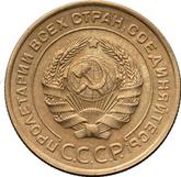 Obverse 5 Kopeks 1933