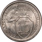 Reverse 15 Kopeks 1932