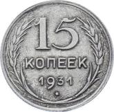 Reverse 15 Kopeks 1931