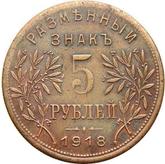 Reverse 5 Roubles 1918 IЗ Second issue