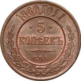 Reverse 5 Kopeks 1880 СПБ