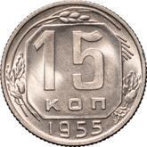 Reverse 15 Kopeks 1955
