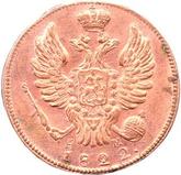 Obverse 1 Kopek 1822 КМ АМ