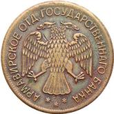 Obverse 5 Roubles 1918 IЗ Second issue