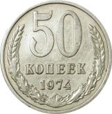 Reverse 50 Kopeks 1974