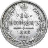 Reverse 15 Kopeks 1885 СПБ АГ