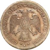 Obverse 3 Roubles 1918 IЗ First issue