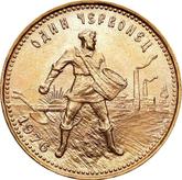 Reverse Chervonetz (10 Roubles) 1976 Sower