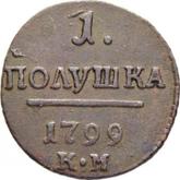 Reverse Polushka (1/4 Kopek) 1799 КМ