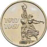 Reverse 15 Kopeks 1967 50 Years of the October Revolution