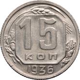 Reverse 15 Kopeks 1936