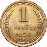 Reverse 1 Kopek 1938