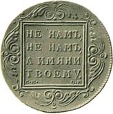 Reverse Rouble 1798 СМ ОМ
