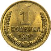 Reverse 1 Kopek 1974