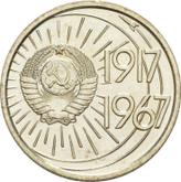 Obverse 10 Kopeks 1967 50 Years of the October Revolution