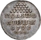 Reverse Polpoltiny (1/4 Rouble) 1726 СПБ Pattern