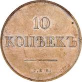 Reverse 10 Kopeks 1830 СПБ Pattern