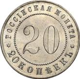 Reverse 20 Kopeks 1911 (ЭБ) Pattern
