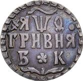 Reverse Grivna (10 Kopeks) ҂АΨѲ (1709) БК