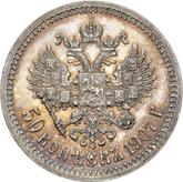 Reverse 50 Kopeks 1907 (ЭБ)