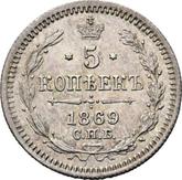Reverse 5 Kopeks 1869 СПБ HI Silver 500 samples (bilon)