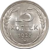 Reverse 15 Kopeks 1927