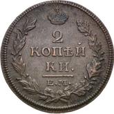 Reverse 2 Kopeks 1813 ЕМ НМ